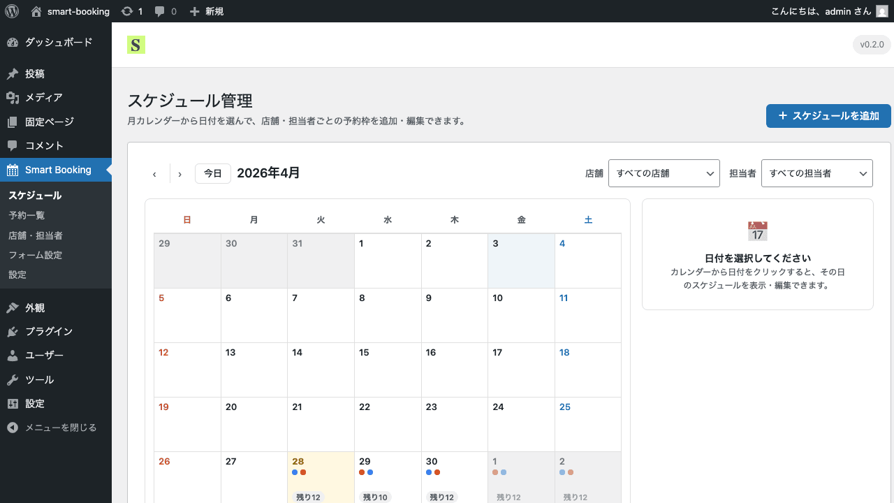 Smart Booking 管理画面のスケジュール管理画面